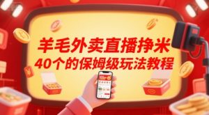 羊毛外卖直播挣米40个的保姆级玩法教程-木石资源网