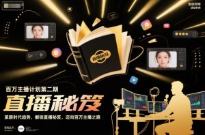 百万主播计划第二期,紧跟时代趋势,解锁直播秘笈,近向百万主播之路-木石资源网