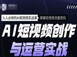AI短视频创作与运营实战课程,人人必修的AI短视频实战课,掌握短视频流量密码-木石资源网