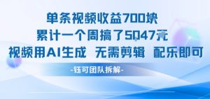 单条视频收益7张+累计一个周搞了5k+视频用AI生成无需剪辑配乐即可-木石资源网