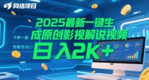 2025最新一键生成原创影视解说视频 十秒一条，小白也能日入2k+【揭秘】-木石资源网