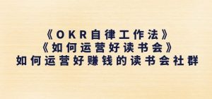 《OKR自律工作法》+《如何运营好读书会》如何运营好赚钱的读书会社群-木石资源网