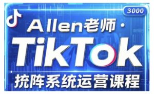 TikTok投流矩阵系统运营课程,全面覆盖TikTok投流的核心技巧与运营策略(更新2025)-木石资源网