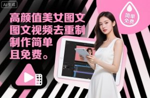 高颜值美女图文视频去重制作教学，制作简单且免费-木石资源网