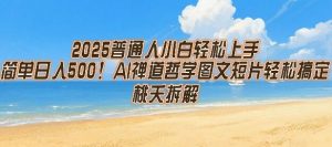 2025普通人小白轻松上手，简单日入5张，AI禅道哲学图文短片轻松搞定-木石资源网