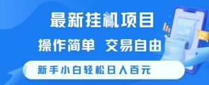 最新挂G项目,操作简单,交易自由,新手小白轻松日入100+【揭秘】-木石资源网