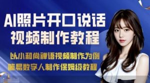 AI绘画照片开口说话视频制作保姆级教程(简易数字人制作教程)-木石资源网