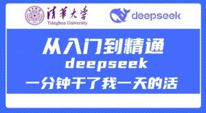 清华大学讲DeepSeek最全教程,从入门到精通,deepseek一分钟干了我一天的活-木石资源网