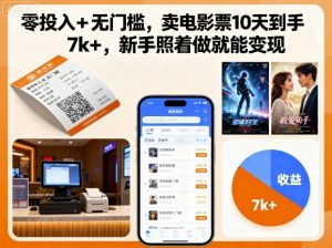 零投入+无门槛,卖电影票10天到手7k+,新手照着做就能变现【揭秘】-木石资源网