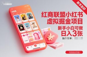 红商联盟小红书虚拟掘金项目,新手小白可做,操作简单,日入3张-木石资源网