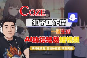Coze扣子智能体工作流一键生成“AI动漫短剧“短视频，全流程保姆级教学-木石资源网