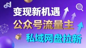 公众号流量主+私域网盘拉新，多方式变现，简单易上手，当天就有收益-木石资源网