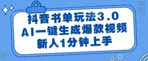 抖音书单玩法3.0，AI一键生成爆款视频，新人1分钟上手【揭秘】-木石资源网