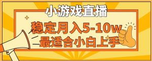 寒假新风口玩就挺秃然的月入5-10w,单日收益3000+,每天只需1小时,最适合小白上手,保姆式教学【揭秘】-木石资源网