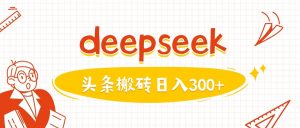 利用deepseek分钟一篇图文,做头条日入3张-木石资源网
