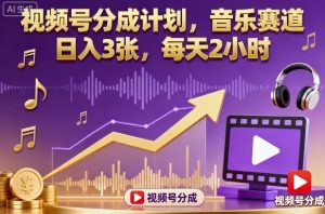 视频号分成计划，音乐赛道，日入3张，每天2小时-木石资源网