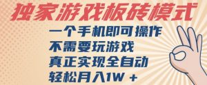 独家游戏搬砖，单手机操作，全自动挂G，不需要玩游戏，日入3张【揭秘】-木石资源网