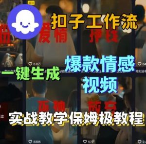 Coze扣子工作流一键生成爆款情感短视频,保姆级实战搭建教学-木石资源网
