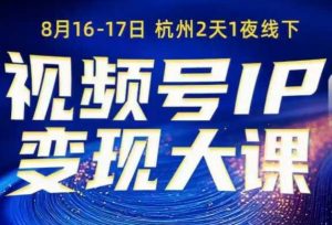 视频号ip变现大课8月16-17日线下课,一次性讲透视频号矩阵、投放、引流、转化的全流程SOP-木石资源网