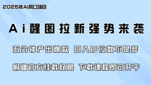 零门槛,AI醒图拉新席卷全网,5分钟产出爆款,日入四位数,附赠官方挂载权限-木石资源网