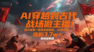 AI穿越到古代战场做主播!用AI做第一视角穿越视频,38条作品,涨粉3.7w+,保姆级教程-木石资源网