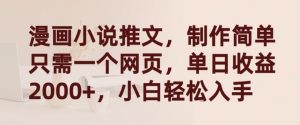 漫画小说推文,制作简单只需一个网页,单日收益2000+,小白轻松入手【揭秘】-木石资源网