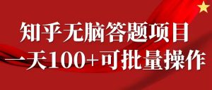 知乎答题项目，日入100+，时间自由，可批量操作【揭秘】-木石资源网