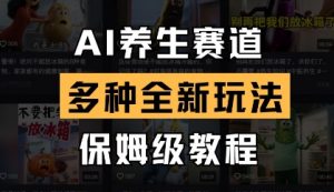 AI养生赛道,多种全新玩法,保姆级教程拆解-木石资源网