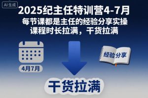 2025纪主任特训营4-7月,每节课都是主任的经验分享实操,课程时长拉满,干货拉满-木石资源网