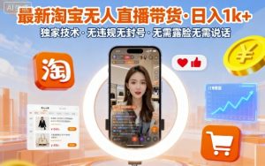 最新淘宝无人直播带货,日入1k+,独家技术,无违规无封号,无需露脸无需说话【揭秘】-木石资源网