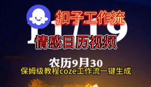 Coze扣子工作流一键生成情感日历视频,保姆级搭建教程-木石资源网