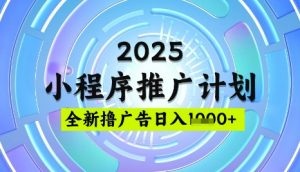 2025微信小程序推广计划,撸广告玩法,日均5张,稳定简单【揭秘】-木石资源网
