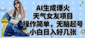 AI生成爆火天气女友项目,操作简单,无脑起号,小白日入好几张-木石资源网