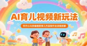 AI育儿视频新玩法，穷开心AI改编唱歌育儿作品制作全流程拆解-木石资源网