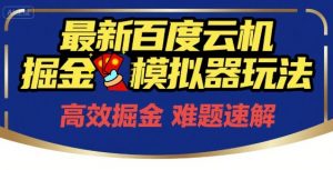 6月最新百度云机掘金模拟器玩法来袭,零成本开启挣钱之旅,单号保底月收益200+【揭秘】-木石资源网