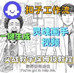 Coze扣子工作流一键生成灵魂画手短视频,保姆级实战搭建教学-木石资源网