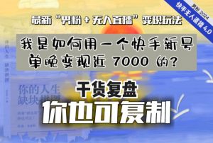 【纯干货复盘】我是如何用一个快手新号单晚变现近 7000 的?最新“男粉+无人直播”变现玩法-木石资源网