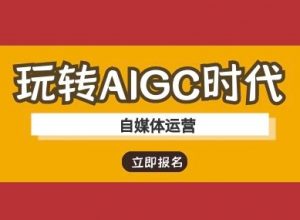 玩转AIGC时代-自媒体运营ai教程-木石资源网