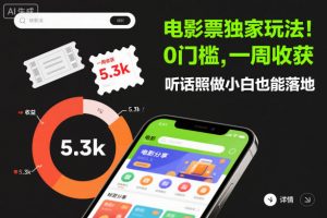 电影票独家玩法!0门槛,一周收获5.3k,听话照做小白也能落地【揭秘】-木石资源网