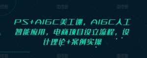 PS+AIGC美工课,AIGC人工智能应用,电商项目设立流程,设计理论+案例实操-木石资源网