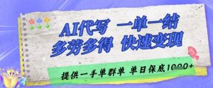 AI代写接单,一单一结多劳多得,当天做当天见收益,单子接不完,日入多张【揭秘】-木石资源网