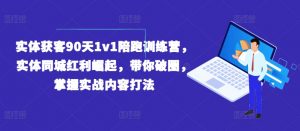 实体获客90天1v1陪跑训练营,实体同城红利崛起,带你破圈,掌握实战内容打法-木石资源网