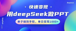 用DeepSeek做PPT,一个工具10分钟就可以搞定,快速接单变现,小白轻松上手,日搞多张-木石资源网
