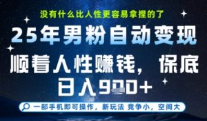 没什么比顺着人性挣钱更简单的了,男粉全自动变现,保底日入9张+【揭秘】-木石资源网