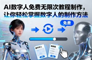 AI数字人免费无限次教程制作,让你轻松掌握数字人的制作方法-木石资源网