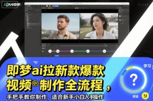 即梦ai拉新爆款视频制作全流程,手把手教你制作,适合新手小白入手操作-木石资源网