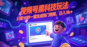 视频号黑科技玩法,只需10秒一键生成热门视频,日入3k+【揭秘】-木石资源网