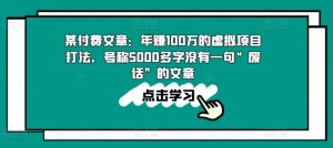 某付费文章:年赚100w的虚拟项目打法,号称5000多字没有一句“废话”的文章-木石资源网