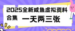 2025全新闲鱼虚拟资料项目合集,成本低,操作简单,一天两三张-木石资源网