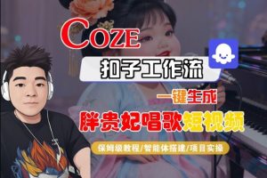 Coze扣子智能体工作流一键生成“胖贵妃对口型唱歌“短视频,全流程保姆级教学-木石资源网